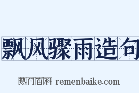 飘风骤雨造句是什么意思的图片